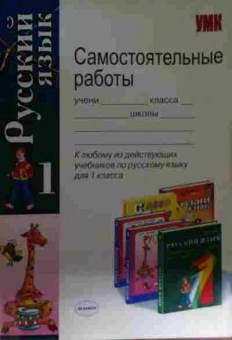 Книга Игнатьева Т.В. Русский язык 1 класс Самостоятельные работы, 11-15107, Баград.рф